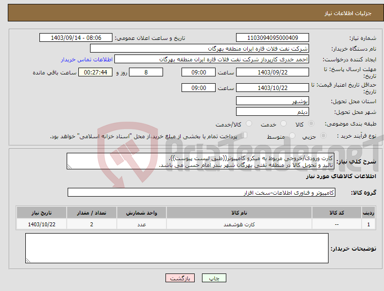 تصویر کوچک آگهی نیاز انتخاب تامین کننده-کارت ورودی/خروجی مربوط به میکرو کامپیوتر((طبق لیست پیوست)). تائید و تحویل کالا در منطقه نفتی بهرگان شهر بندر امام حسن می باشد.