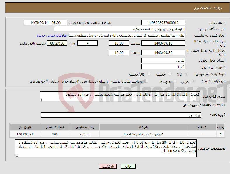 تصویر کوچک آگهی نیاز انتخاب تامین کننده-کفپوش تایلی گرانلی20 میل پلی یورتان پازلی جهت مدرسه شهید بهشتی رحیم آباد شیبکوه