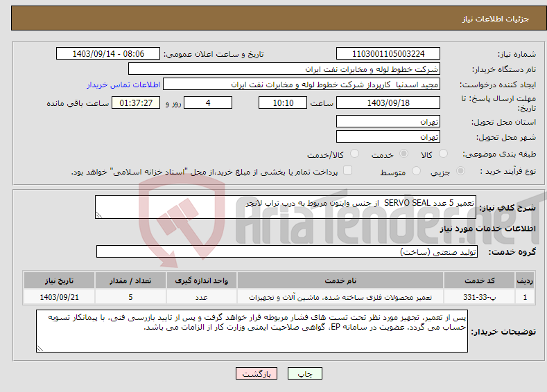 تصویر کوچک آگهی نیاز انتخاب تامین کننده-تعمیر 5 عدد SERVO SEAL از جنس وایتون مربوط به درب تراپ لانچر 