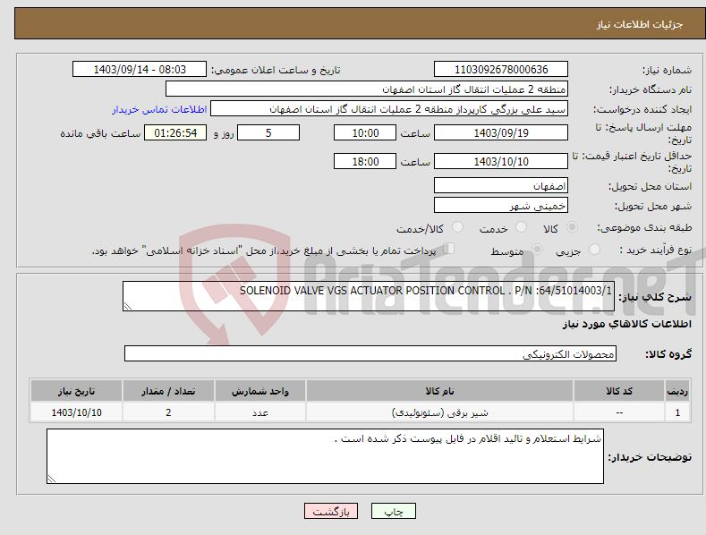 تصویر کوچک آگهی نیاز انتخاب تامین کننده-SOLENOID VALVE VGS ACTUATOR POSITION CONTROL . P/N :64/51014003/1 