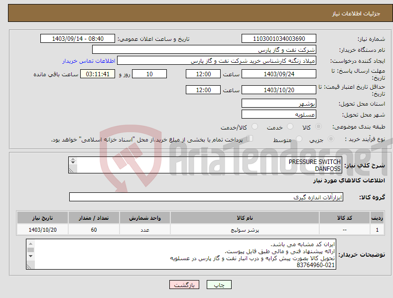 تصویر کوچک آگهی نیاز انتخاب تامین کننده-PRESSURE SWITCH DANFOSS سوئیچ فشار دانفوس