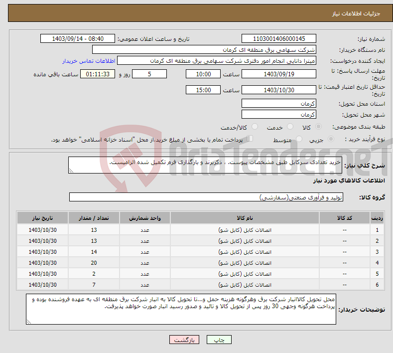 تصویر کوچک آگهی نیاز انتخاب تامین کننده-خرید تعدادی سرکابل طبق مشخصات پیوست. ، ذکربرند و بارگذاری فرم تکمیل شده الزامیست.