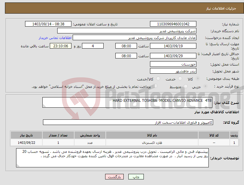 تصویر کوچک آگهی نیاز انتخاب تامین کننده-HARD EXTERNAL TOSHIBA MODEL:CANVIO ADVANCE 4TB