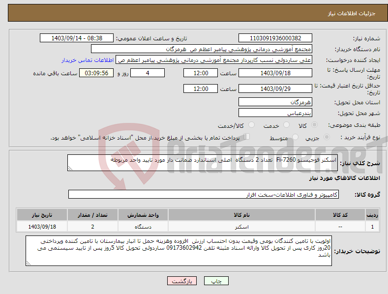 تصویر کوچک آگهی نیاز انتخاب تامین کننده-اسکنر فوجیستو Fi-7260 تعداد 2 دستگاه اصلی استاندارد ضمانت دار مورد تایید واحد مربوطه