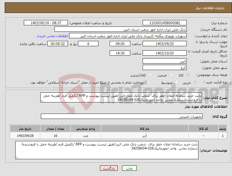 تصویر کوچک آگهی نیاز انتخاب تامین کننده-بابت خرید سامانه اعلان خطر برای شعب بانک ملی البرز/طبق لیست پیوست و RFP /تکمیل فرم /هزینه حمل با فروشنده/شماره تماس واحد انفورماتیک026-34258004