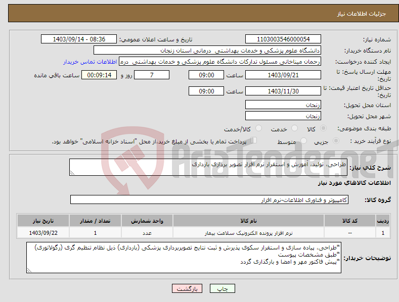 تصویر کوچک آگهی نیاز انتخاب تامین کننده-طراحی، تولید، آموزش و استقرار نرم افزار تصویر برداری بارداری