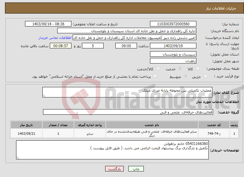 تصویر کوچک آگهی نیاز انتخاب تامین کننده-عملیات تکمیلی بتن محوطه پایانه مرزی میلک