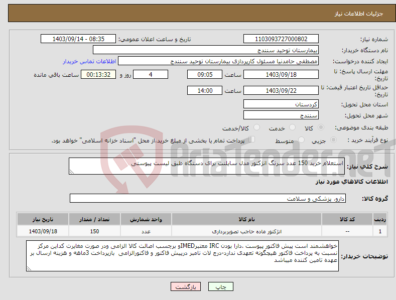 تصویر کوچک آگهی نیاز انتخاب تامین کننده-استعلام خرید 150 عدد سرنگ انژکتور مدل سایلنت برای دستگاه طبق لیست پیوستی