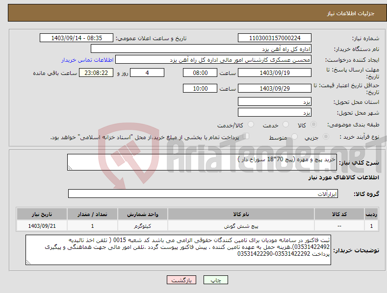 تصویر کوچک آگهی نیاز انتخاب تامین کننده-خرید پیچ و مهره (پیچ 70*18 سوراخ دار )