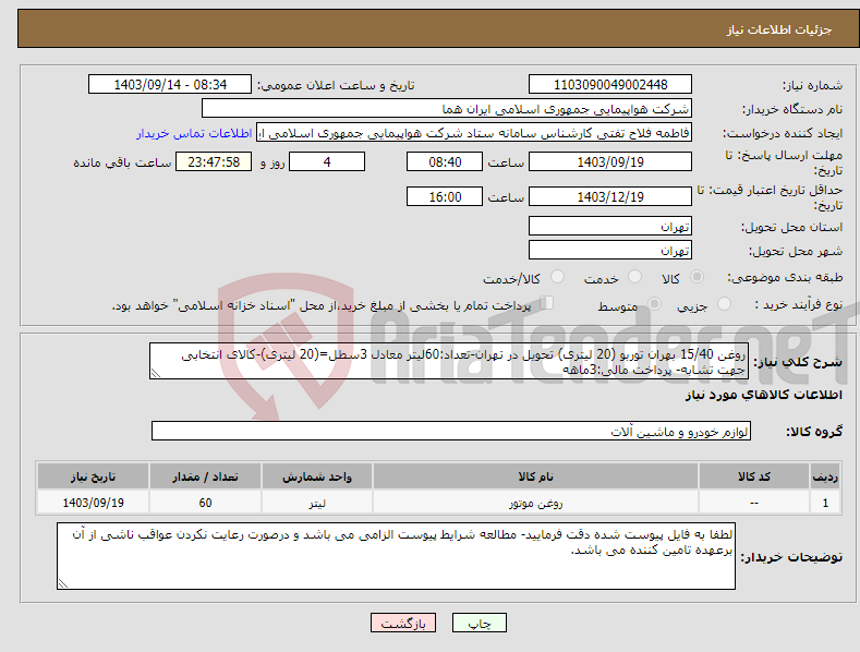 تصویر کوچک آگهی نیاز انتخاب تامین کننده-روغن 15/40 بهران توربو (20 لیتری) تحویل در تهران-تعداد:60لیتر معادل 3سطل=(20 لیتری)-کالای انتخابی جهت تشابه- پرداخت مالی:3ماهه