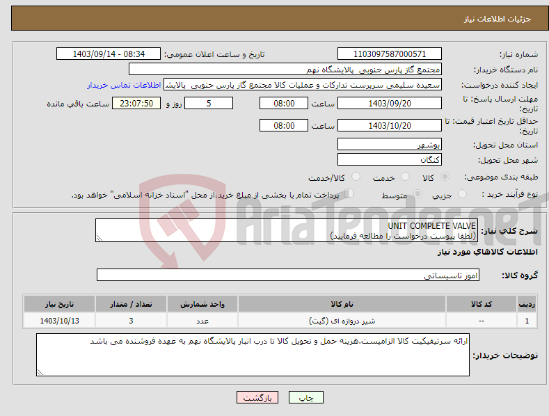 تصویر کوچک آگهی نیاز انتخاب تامین کننده-UNIT COMPLETE VALVE (لطفا پیوست درخواست را مطالعه فرمایید)