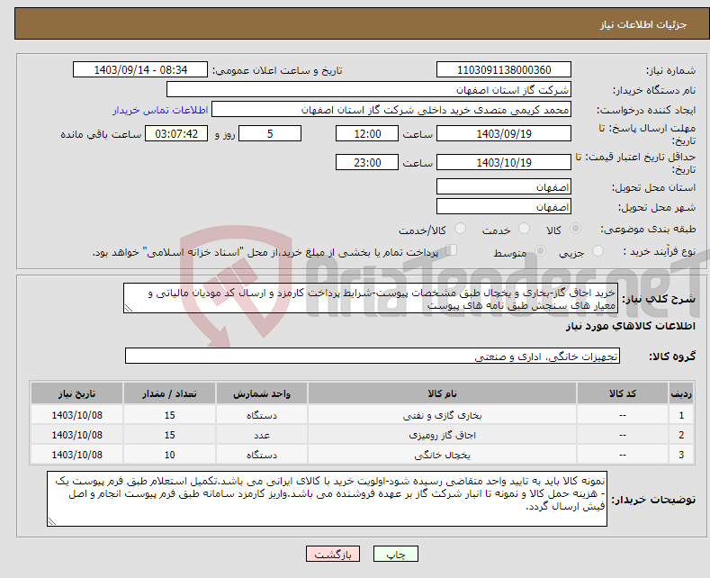 تصویر کوچک آگهی نیاز انتخاب تامین کننده-خرید اجاق گاز-بخاری و یخچال طبق مشخصات پیوست-شرایط پرداخت کارمزد و ارسال کد مودیان مالیاتی و معیار های سنجش طبق نامه های پیوست