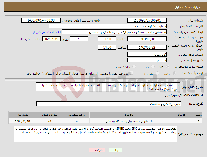 تصویر کوچک آگهی نیاز انتخاب تامین کننده-استعلام خرید محلول های لول ابزار اسکوپی 5 لیتری به تعداد 20 عدد همراه با نوار تست به تایید واحد کنترل عفونت مرکز خانم خالدی