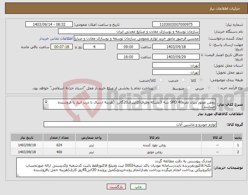 تصویر کوچک آگهی نیاز انتخاب تامین کننده-روغن موتور دیزل نمره40 SPD سه 3بشکه وظرف20لیتری20گالن (هزینه ارسال تا درب انبار با فروشنده میباشد) مجتمع سنگ آهن سنگان 