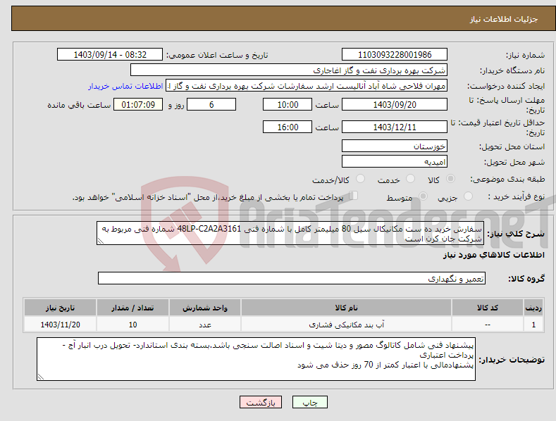 تصویر کوچک آگهی نیاز انتخاب تامین کننده-سفارش خرید ده ست مکانیکال سیل 80 میلیمتر کامل با شماره فنی 48LP-C2A2A3161 شماره فنی مربوط به شرکت جان کرن است