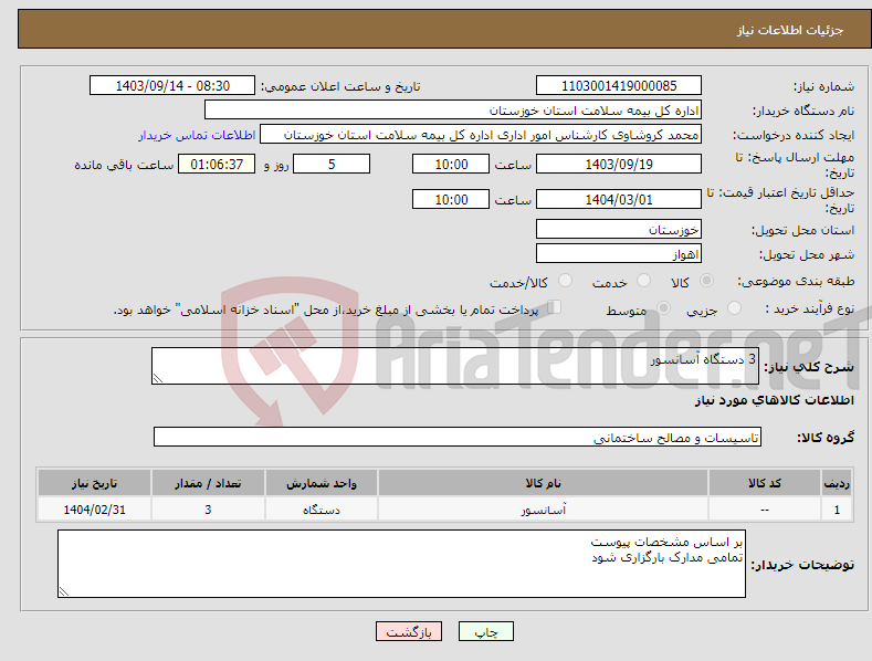 تصویر کوچک آگهی نیاز انتخاب تامین کننده-3 دستگاه آسانسور