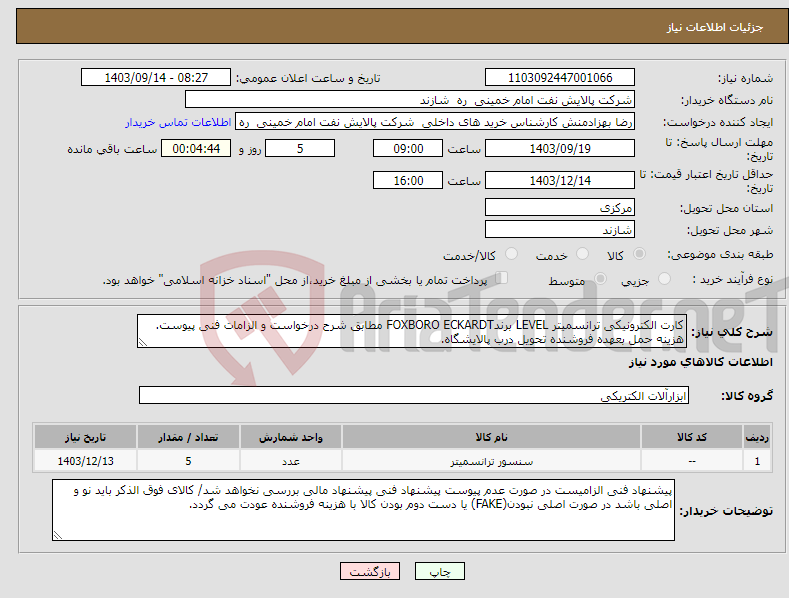 تصویر کوچک آگهی نیاز انتخاب تامین کننده-کارت الکترونیکی ترانسمیتر LEVEL برندFOXBORO ECKARDT مطابق شرح درخواست و الزامات فنی پیوست. هزینه حمل بعهده فروشنده تحویل درب پالایشگاه.