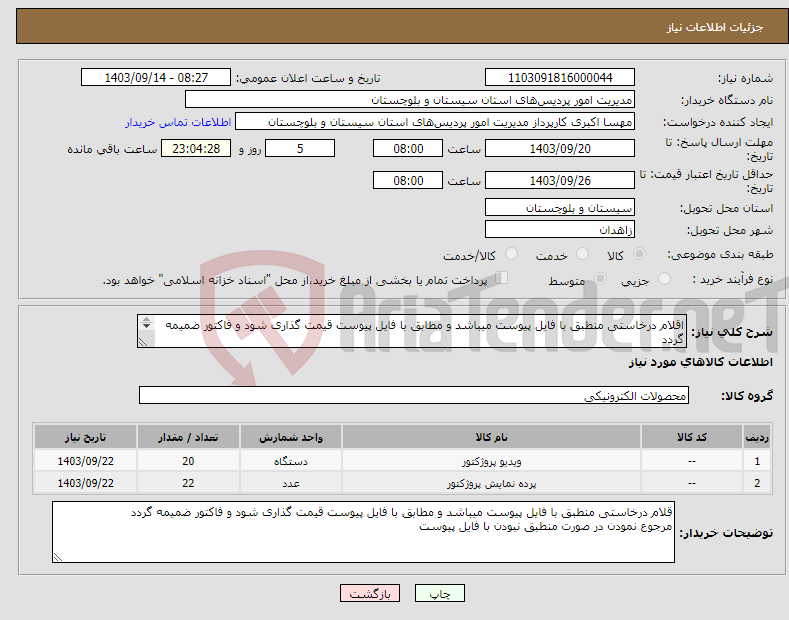 تصویر کوچک آگهی نیاز انتخاب تامین کننده-اقلام درخاستی منطبق با فایل پیوست میباشد و مطابق با فایل پیوست قیمت گذاری شود و فاکتور ضمیمه گردد مرجوع نمودن در صورت منطبق نبودن با فایل پیوست