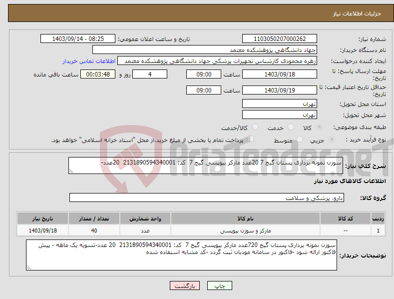 تصویر کوچک آگهی نیاز انتخاب تامین کننده-سوزن نمونه برداری پستان گیج 7 20عدد مارکر بیوپسی گیج 7 کد: 2131890594340001 20عدد- 