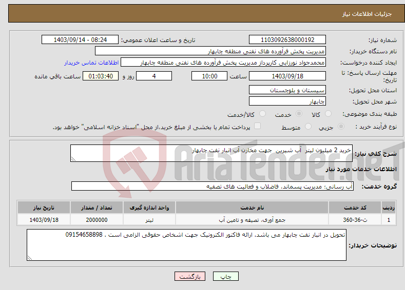 تصویر کوچک آگهی نیاز انتخاب تامین کننده-خرید 2 میلیون لیتر آب شیرین جهت مخازن آب انبار نفت چابهار