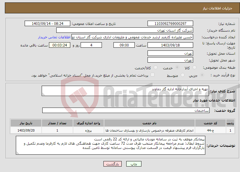 تصویر کوچک آگهی نیاز انتخاب تامین کننده-تهیه و اجرای آبدارخانه اداره گاز دماوند