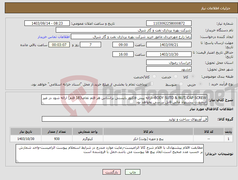 تصویر کوچک آگهی نیاز انتخاب تامین کننده-BODY SUTD & NUT, CAP SCREW--ارائه پیش فاکتور بایستی براساس هر قلم تقاضا(18 قلم) ارائه شود در غیر اینصورت پیشنهاد مالی قابل بررسی نخواهد بود