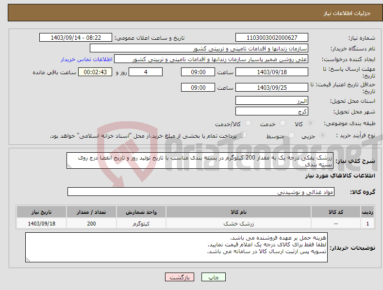 تصویر کوچک آگهی نیاز انتخاب تامین کننده-زرشک پفکی درجه یک به مقدار 200 کیلوگرم در بسته بندی مناسب با تاریخ تولید روز و تاریخ انقضا درج روی بسته بندی