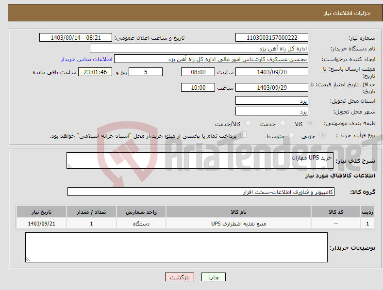 تصویر کوچک آگهی نیاز انتخاب تامین کننده-خرید UPS مهاران