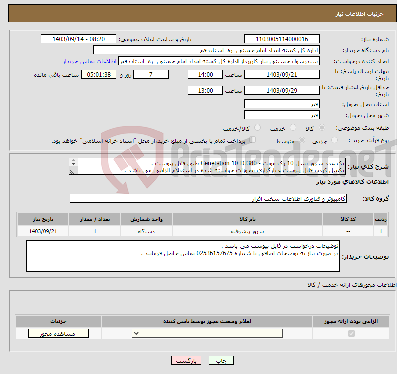 تصویر کوچک آگهی نیاز انتخاب تامین کننده-یک عدد سرور نسل 10 رک مونت - Genetation 10 DJ380 طبق فایل پیوست . تکمیل کردن فایل پیوست و بارگزاری مجوزات خواسته شده در استعلام الزامی می باشد . 