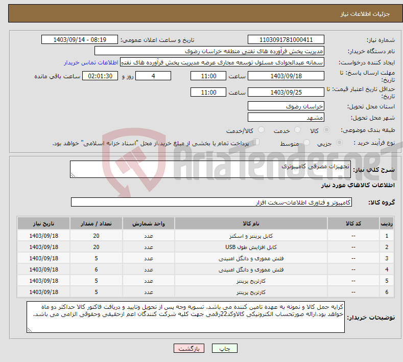 تصویر کوچک آگهی نیاز انتخاب تامین کننده-تجهیزات مصرفی کامپیوتری