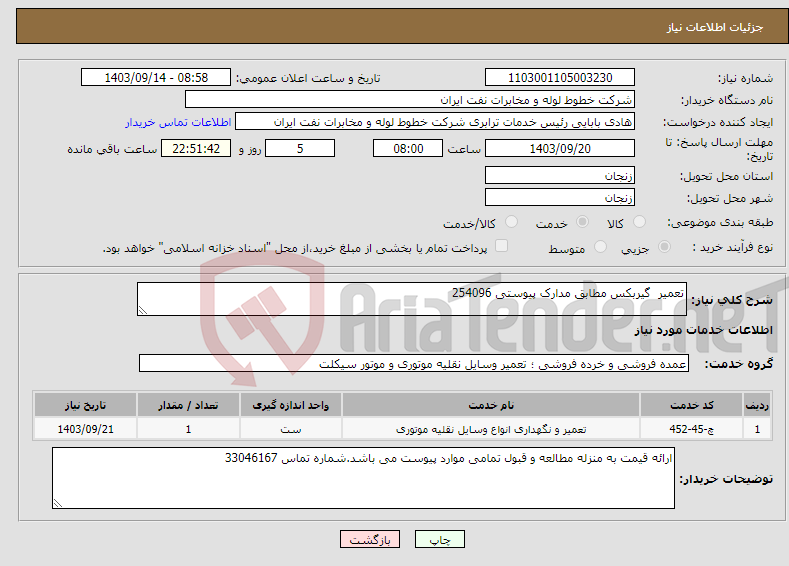 تصویر کوچک آگهی نیاز انتخاب تامین کننده-تعمیر گیربکس مطابق مدارک پیوستی 254096