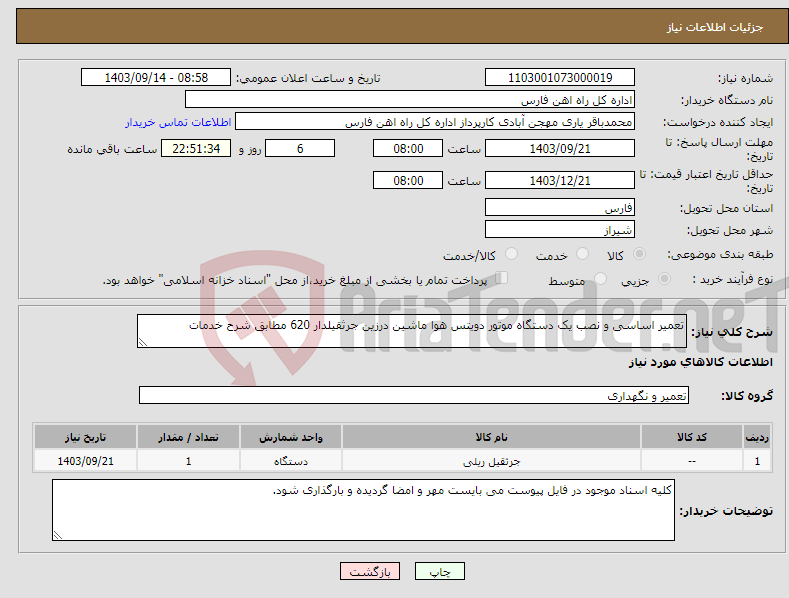 تصویر کوچک آگهی نیاز انتخاب تامین کننده-تعمیر اساسی و نصب یک دستگاه موتور دویتس هوا ماشین درزین جرثقیلدار 620 مطابق شرح خدمات