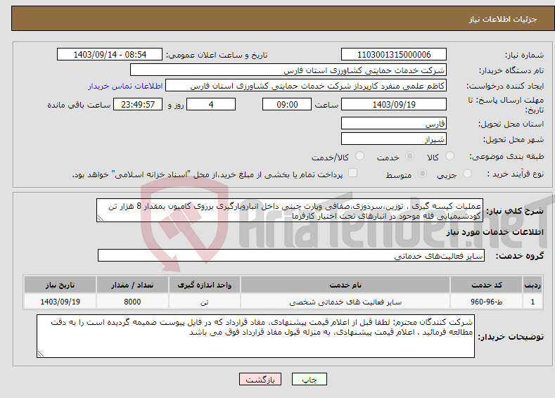 تصویر کوچک آگهی نیاز انتخاب تامین کننده-عملیات کیسه گیری ، توزین،سردوزی،صفافی وپارت چینی داخل انباروبارگیری برروی کامیون بمقدار 8 هزار تن کودشیمیایی فله موجود در انبارهای تحت اختیار کارفرما