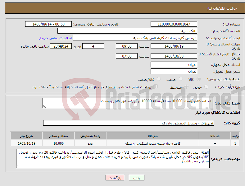 تصویر کوچک آگهی نیاز انتخاب تامین کننده-باند اسکناس/تعداد 10.000بسته/بسته 10000 برگی/مطابق فایل پیوست