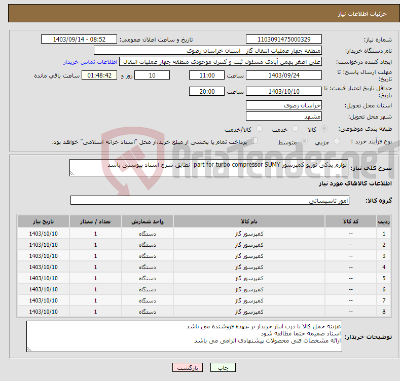 تصویر کوچک آگهی نیاز انتخاب تامین کننده-لوازم یدکی توربو کمپرسور part for turbo compressor SUMY نطابق شرح اسناد پیوستی باشد