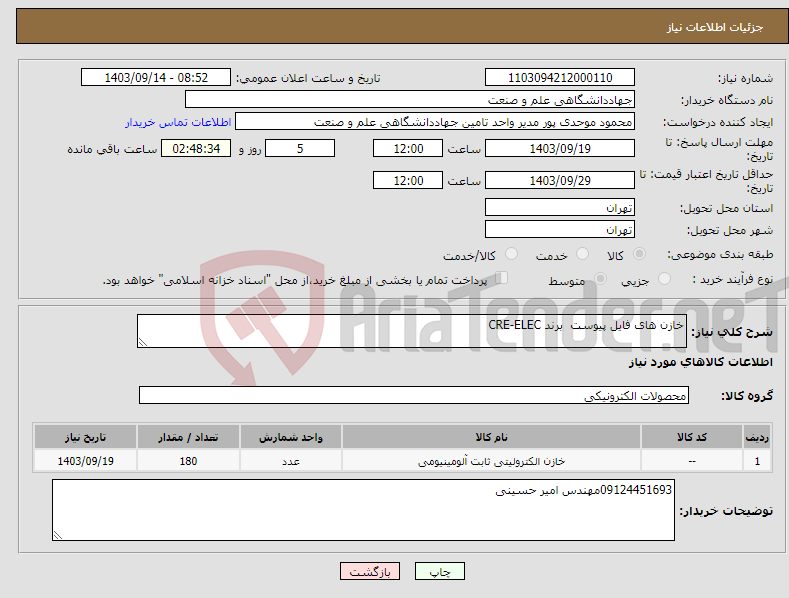 تصویر کوچک آگهی نیاز انتخاب تامین کننده-خازن های فایل پیوست برند CRE-ELEC 