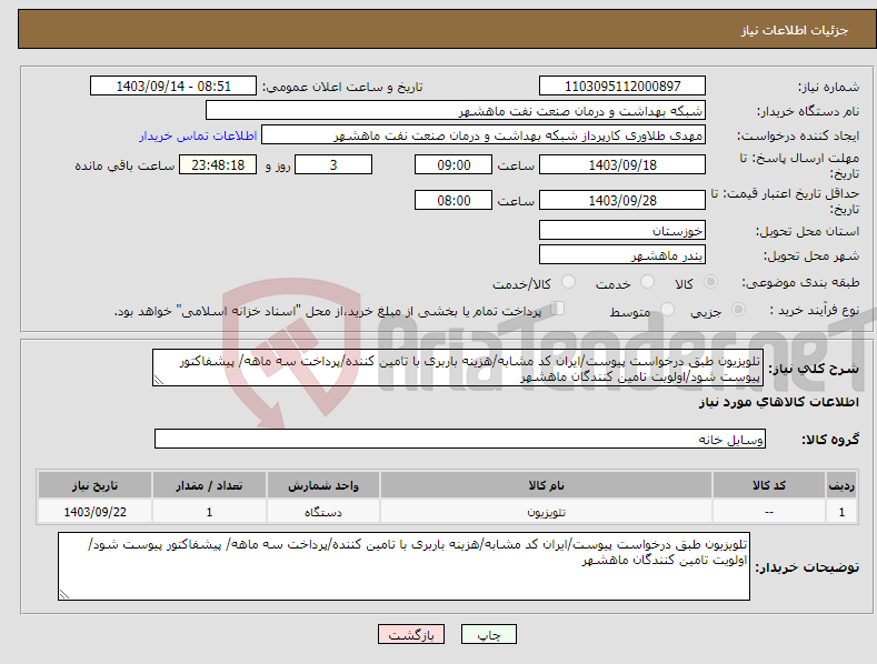 تصویر کوچک آگهی نیاز انتخاب تامین کننده-تلویزیون طبق درخواست پیوست/ایران کد مشابه/هزینه باربری با تامین کننده/پرداخت سه ماهه/ پیشفاکتور پیوست شود/اولویت تامین کنندگان ماهشهر