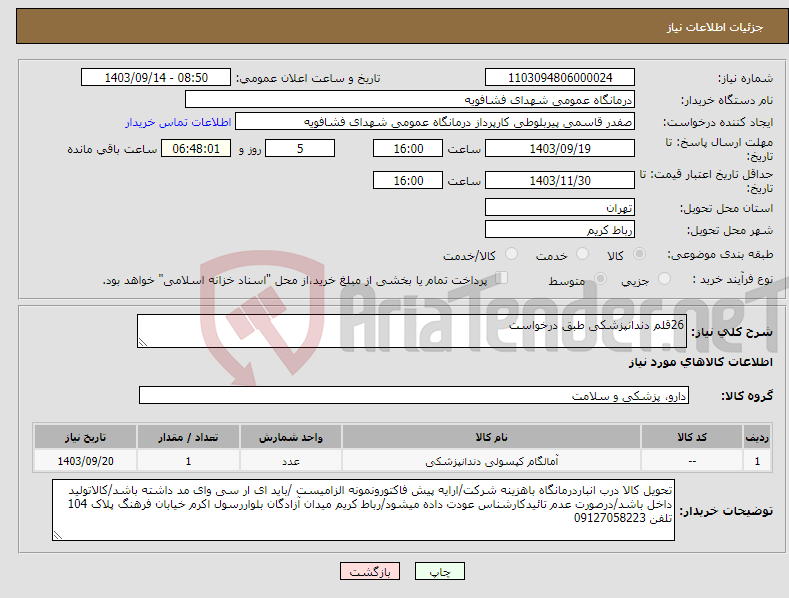 تصویر کوچک آگهی نیاز انتخاب تامین کننده-26قلم دندانپزشکی طبق درخواست