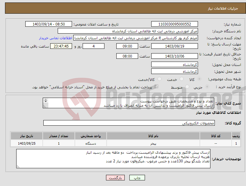 تصویر کوچک آگهی نیاز انتخاب تامین کننده-تعداد و نوع و مشخصات طبق درخواست پیوست ارسال پیش فاکتور الزامیست و نداشتن ان به منزله انصراف یا رد میباشد 