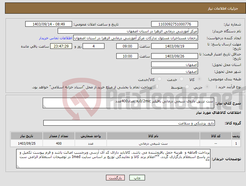 تصویر کوچک آگهی نیاز انتخاب تامین کننده-ست تزریق داروی شیمی درمانی بافیلتر 0/2micبه تعداد400عدد