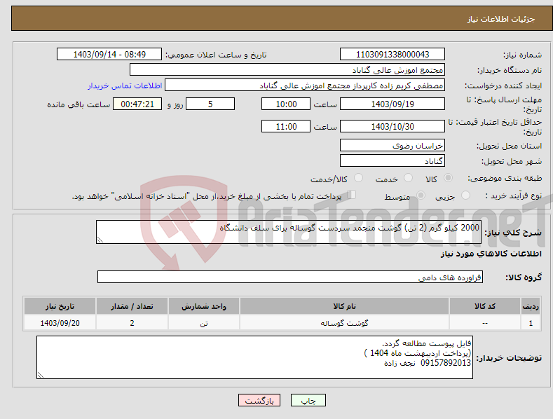 تصویر کوچک آگهی نیاز انتخاب تامین کننده-2000 کیلو گرم (2 تن) گوشت منجمد سردست گوساله برای سلف دانشگاه