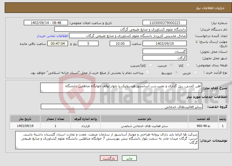 تصویر کوچک آگهی نیاز انتخاب تامین کننده-آهن کشی، ریل گذاری و نصب درب آسانسور هیدرولیک با چهار توقف خوابگاه متاهلین دانشگاه