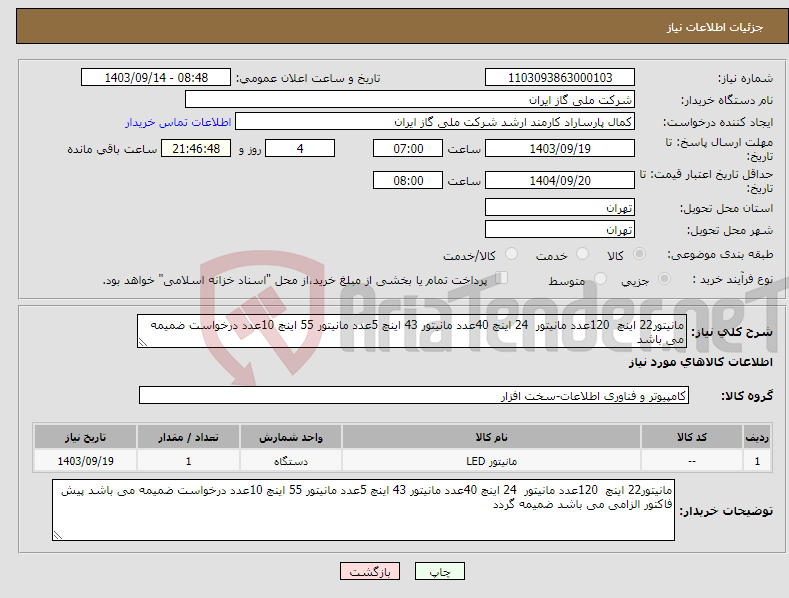 تصویر کوچک آگهی نیاز انتخاب تامین کننده-مانیتور22 اینچ 120عدد مانیتور 24 اینچ 40عدد مانیتور 43 اینچ 5عدد مانیتور 55 اینچ 10عدد درخواست ضمیمه می باشد 