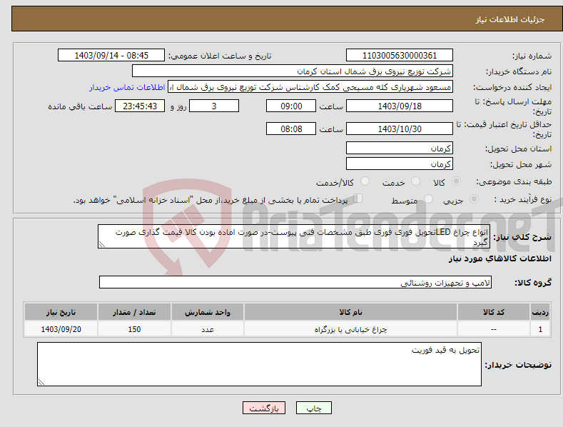تصویر کوچک آگهی نیاز انتخاب تامین کننده-انواع چراغ LEDتحویل فوری فوری طبق مشخصات فنی پیوست-در صورت اماده بودن کالا قیمت گذاری صورت گیرد