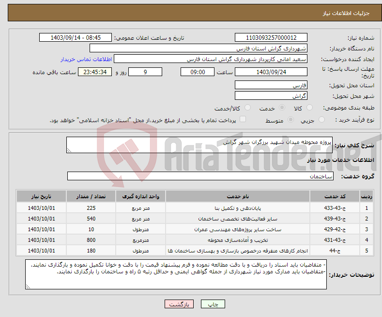 تصویر کوچک آگهی نیاز انتخاب تامین کننده-پروژه محوطه میدان شهید برزگران شهر گراش