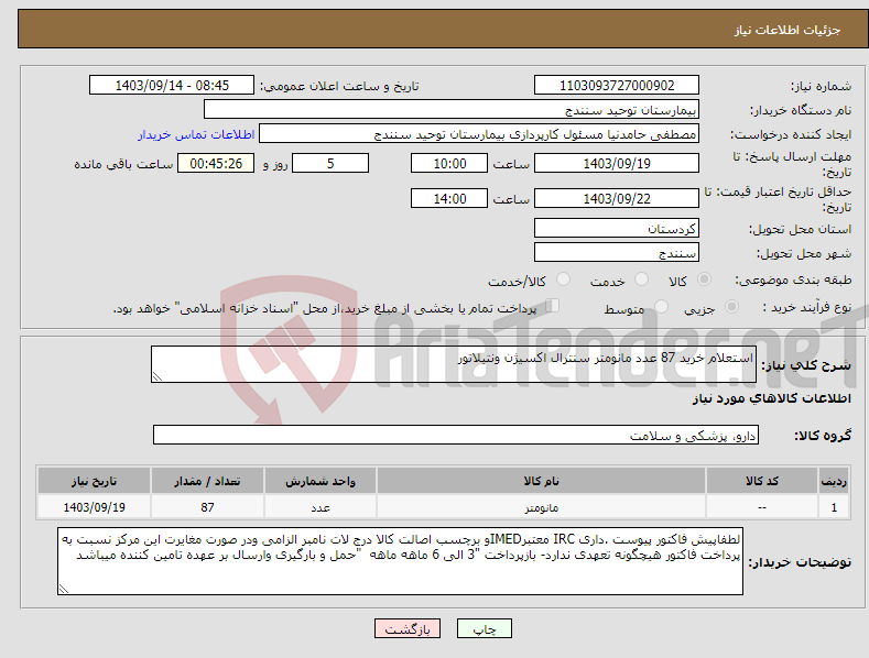 تصویر کوچک آگهی نیاز انتخاب تامین کننده-استعلام خرید 87 عدد مانومتر سنترال اکسیژن ونتیلاتور