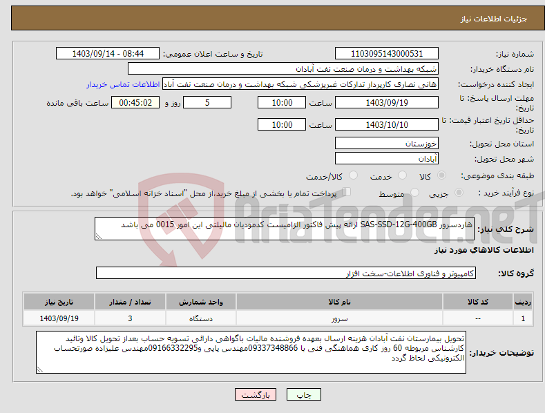 تصویر کوچک آگهی نیاز انتخاب تامین کننده-هاردسرور SAS-SSD-12G-400GB ارائه پیش فاکتور الزامیست کدمودیان مالیلتی این امور 0015 می باشد