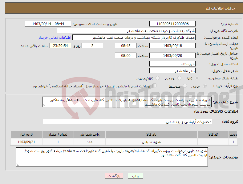 تصویر کوچک آگهی نیاز انتخاب تامین کننده-شوینده طبق درخواست پیوست/ایران کد مشابه/هزینه باربری با تامین کننده/پرداخت سه ماهه/ پیشفاکتور پیوست شود/اولویت تامین کنندگان ماهشهر