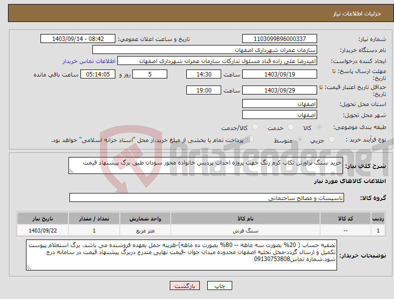 تصویر کوچک آگهی نیاز انتخاب تامین کننده-خرید سنگ تراورتن تکاب کرم رنگ جهت پروژه احداث پردیس خانواده محور سودان طبق برگ پیشنهاد قیمت 