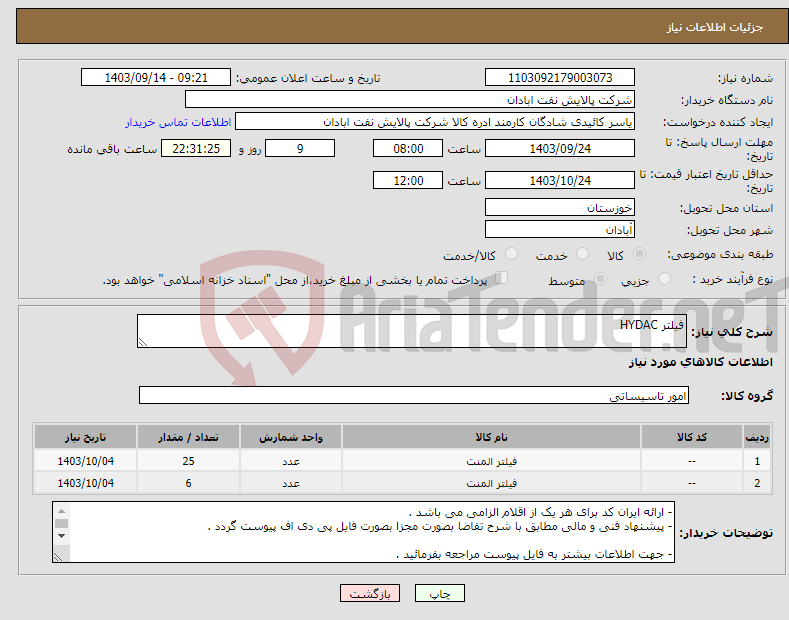 تصویر کوچک آگهی نیاز انتخاب تامین کننده-فیلتر HYDAC